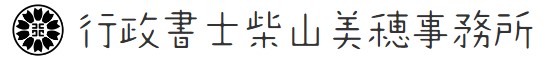 行政書士柴山美穂事務所